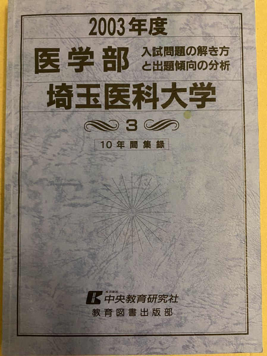 医学部 埼玉医科大学 埼玉医科大学（医学部） 東海 金沢医科 埼玉医科