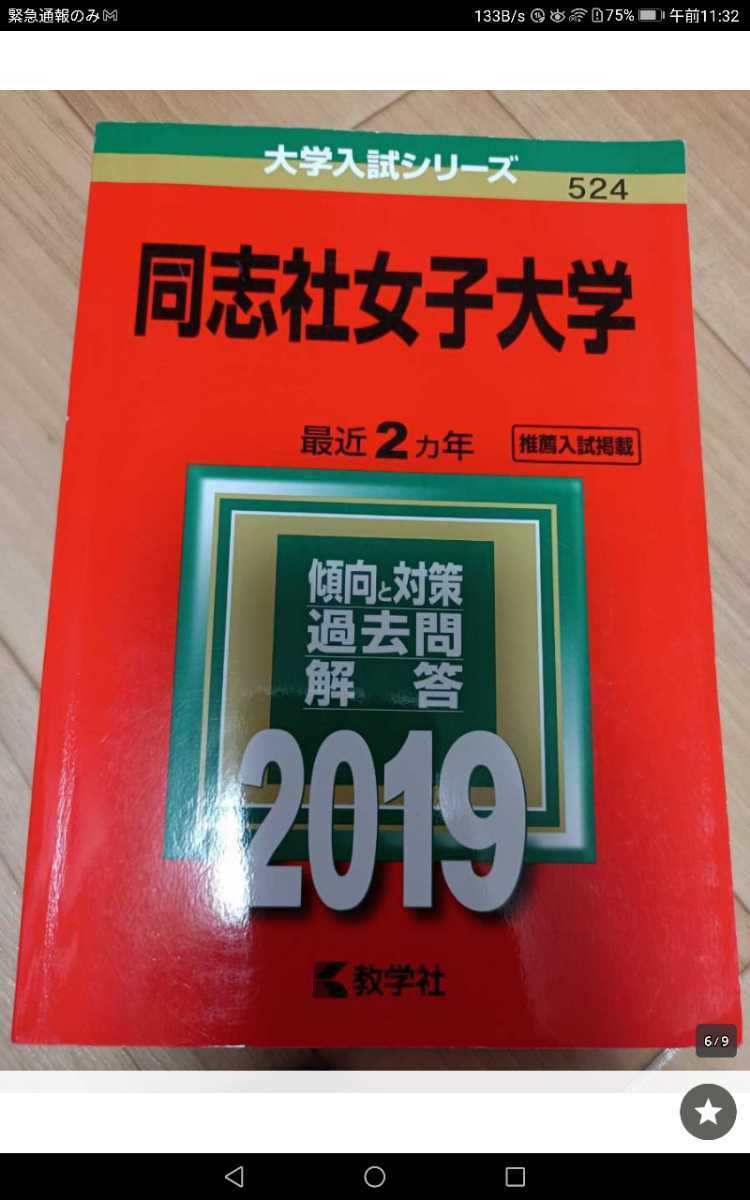 2019年版 赤本 和洋女子大学（東京女子大学 過去問 2020年、2019年 