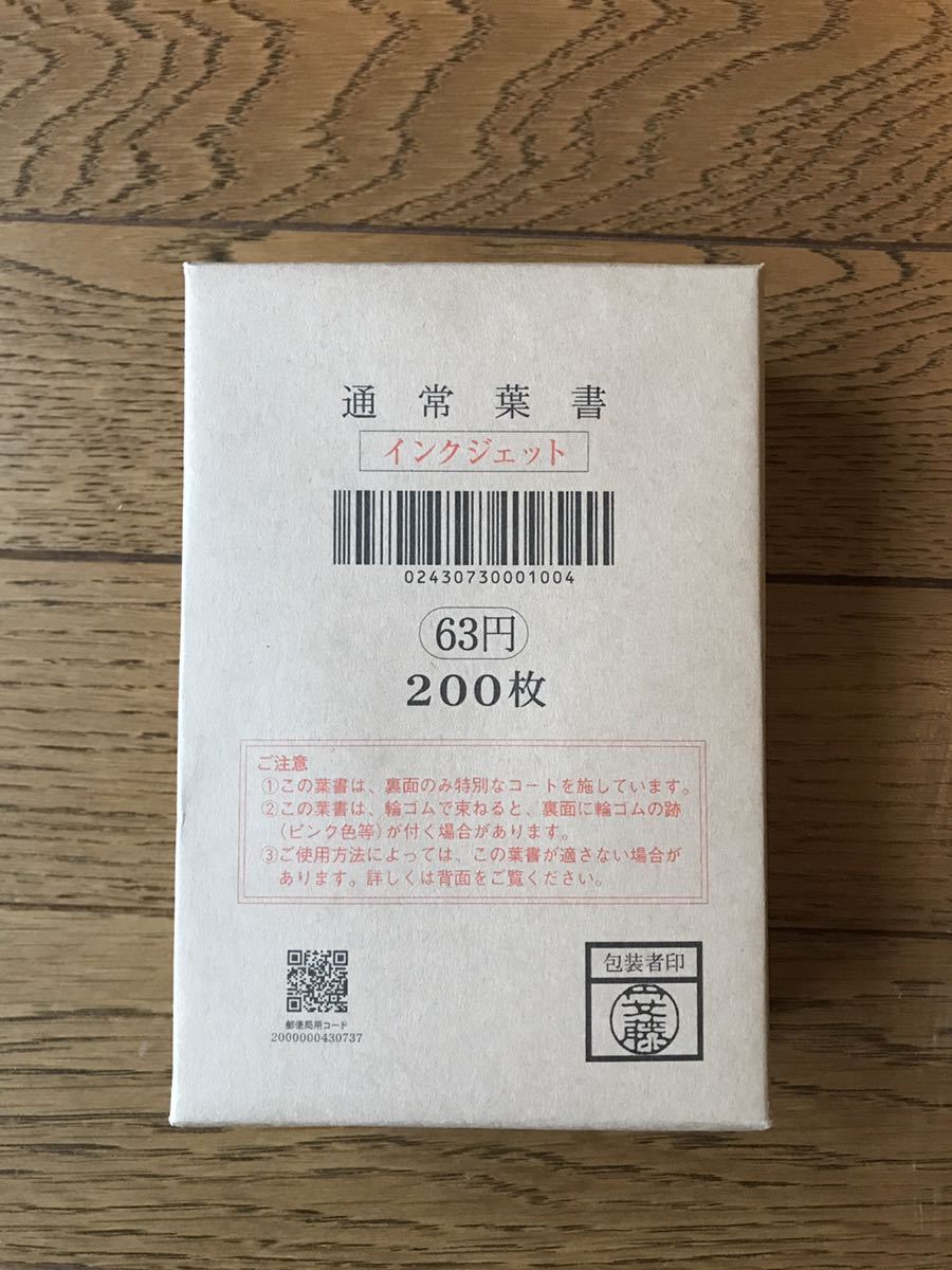 63円 官製はがき 郵便はがき 日本郵便 | インクジェット用 85円 はがき