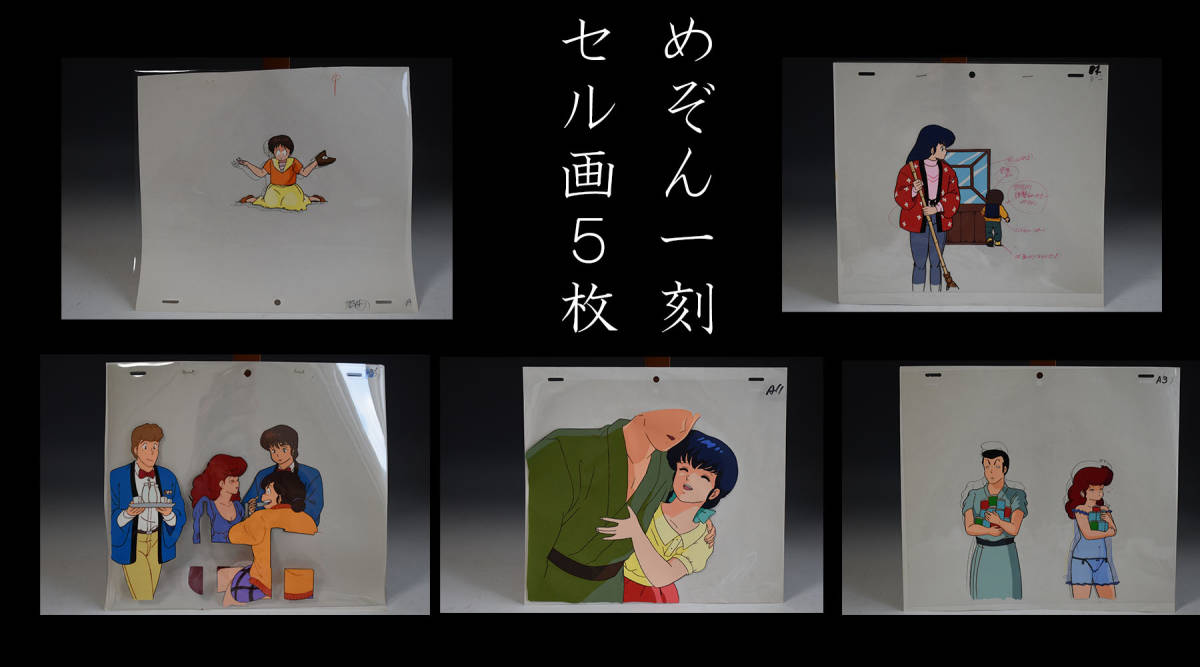 アニメイラスト】めぞん一刻 セル画 5枚 五代裕作 音無響子 高橋留美子 
