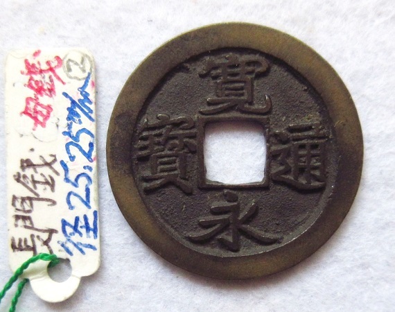 ②古寛永 長門銭 奇永 欠尾永 母銭 平成古寛永銭譜№995 径25.25㎜ 美品