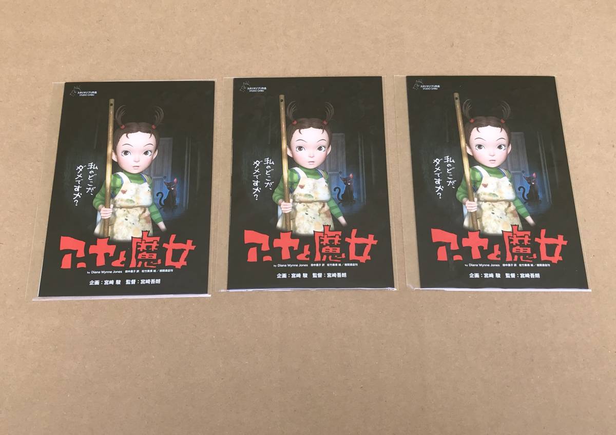 非売品 映画 アーヤと魔女 公開記念キャンペーン ポストカード 3枚 