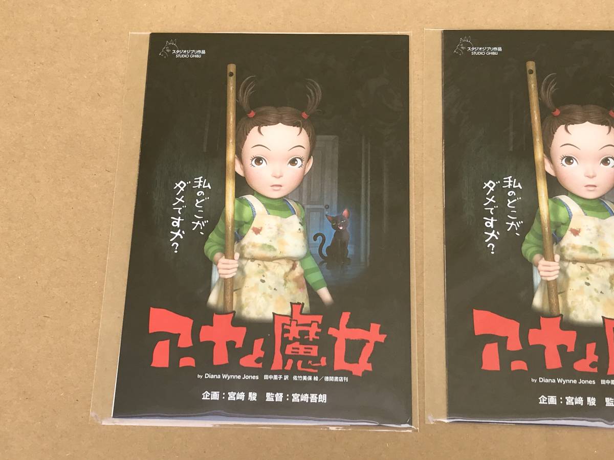 非売品 映画 アーヤと魔女 公開記念キャンペーン ポストカード 3枚 