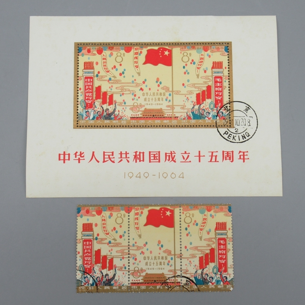 紀106 中国切手 1964年 中華人民共和国成立15周年小型シート消印あり 
