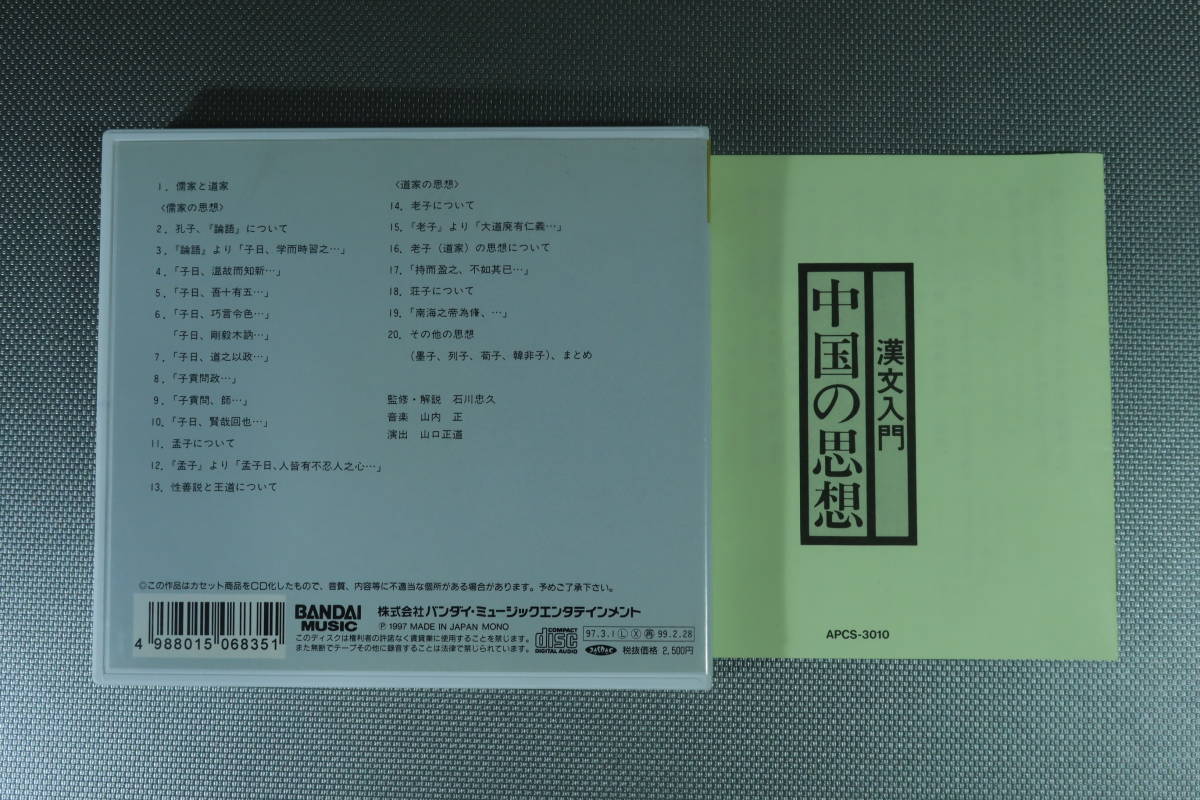 Cd 石川忠久 監修 解説 漢文入門 中国の史話 中国の思想 格言と故事 ３枚セット 解説書付き 朗読 売買されたオークション情報 Yahooの商品情報をアーカイブ公開 オークファン Aucfan Com