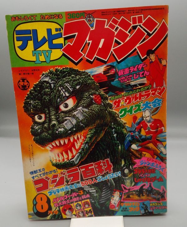 テレビマガジン 1979年11月号 仮面ライダー(スカイライダー)⁄バトル