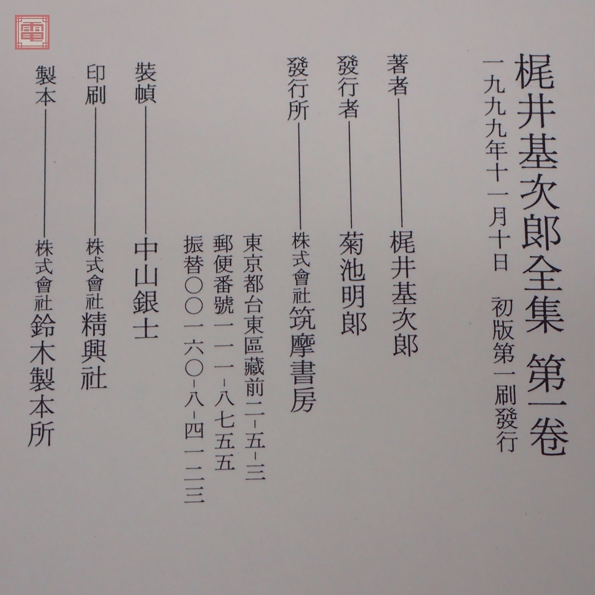 梶井基次郎全集 ⁄ Yahoo!オークション 梶井基次郎全集（筑摩書房）全3 