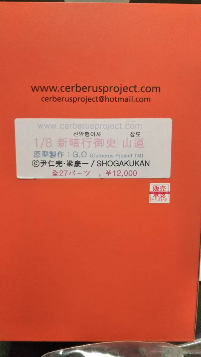 Cerberus Project TM 1/8 新暗行御史 山道 シンアメンオサ サンド 