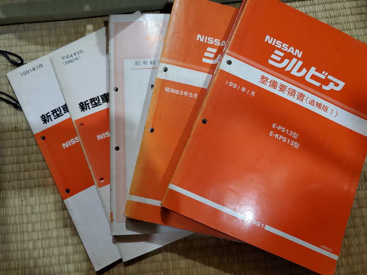 日産 シルビア 整備要領書 5冊セット 追補1.2 車体修復要領書 車体解説書 整備要領書 - シルビア Yahoo!オークション 日産 S13 「s13シルビア