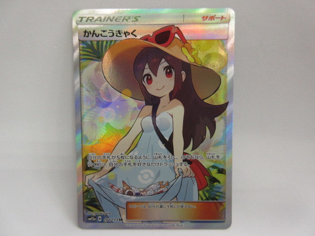 ポケモンカード ポケカ かんこうきゃく [SM12A]192/173 SR かんこう