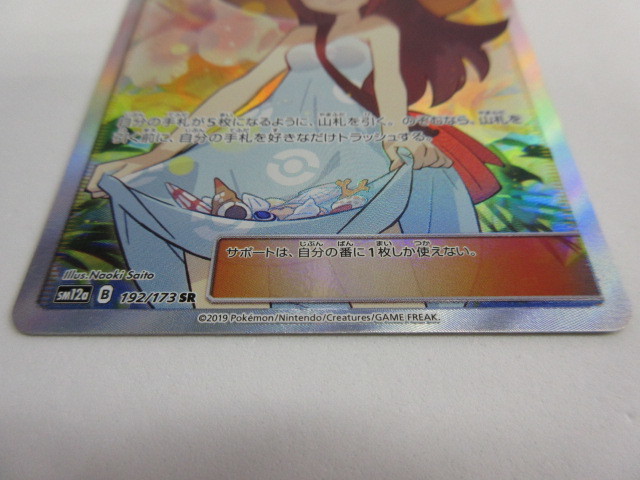 ポケモンカード ポケカ かんこうきゃく [SM12A]192/173 SR かんこう