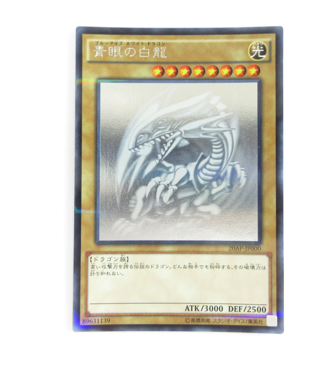中古・現状品】遊戯王 20AP-JP000 ホログラフィックパラレルレア 青眼