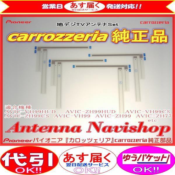 カロッツェリアAVIC-ZH0009 2021年地図 フルセグ 新品TVアンテナ カロッツェリア | AVIC-ZH0009 AVIC-ZH0009CS フィルムアンテナ : - 車