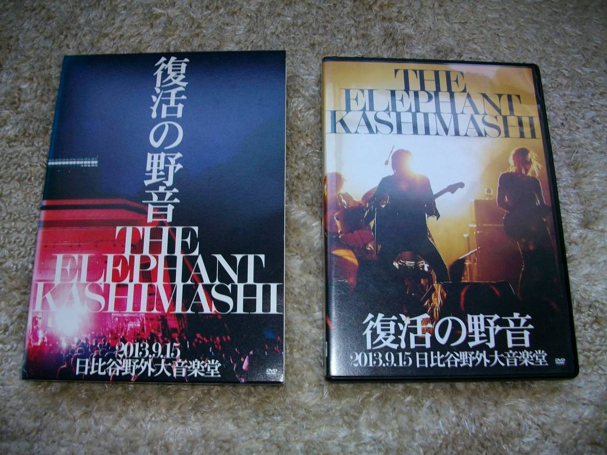 エレファントカシマシ⁄復活の野音 日比谷野外大音楽堂 2013.9.15