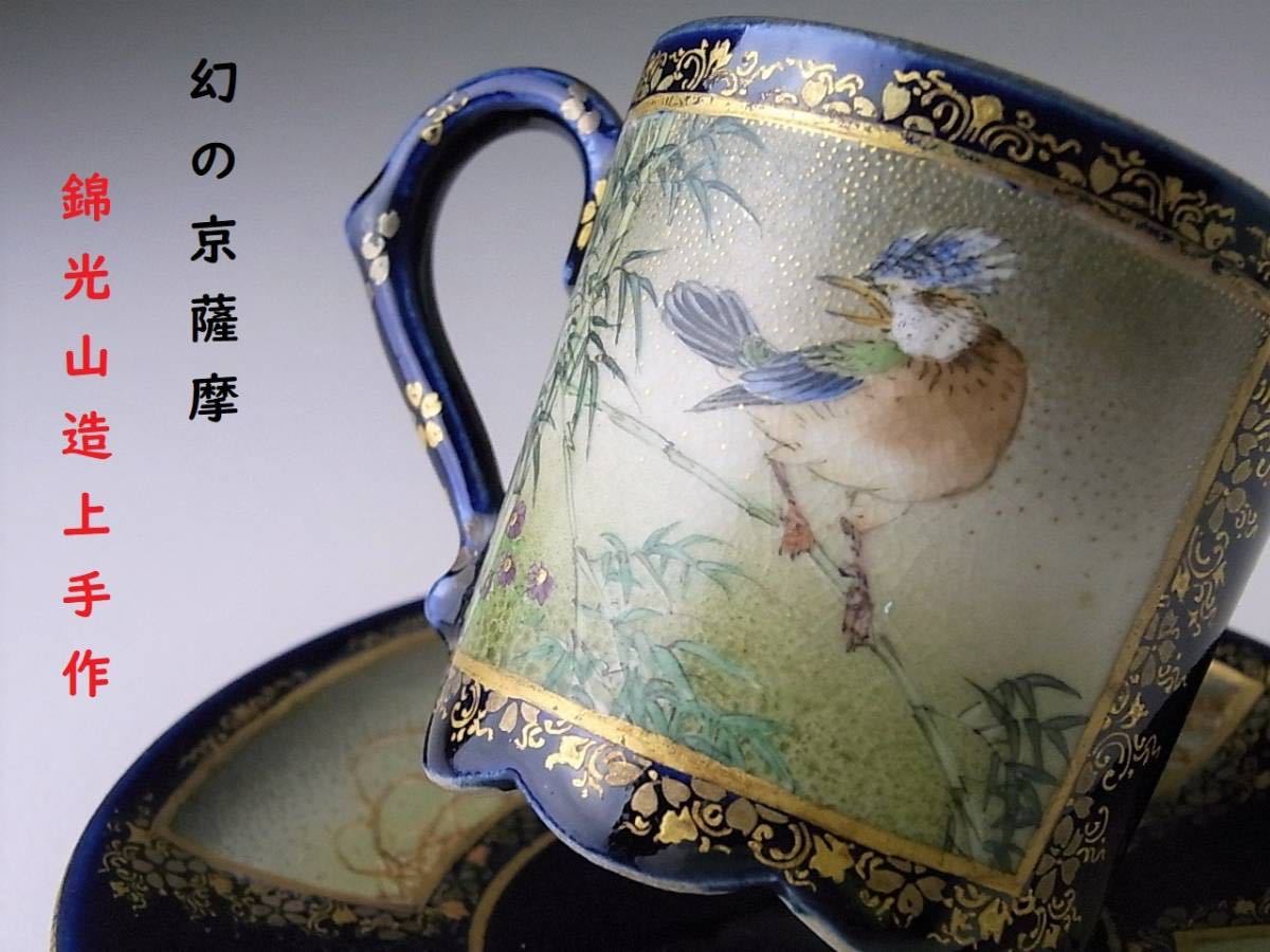 カ】 素晴らしい絵付けの名品 幻の京薩摩 明治期京都粟田錦光山造 二種