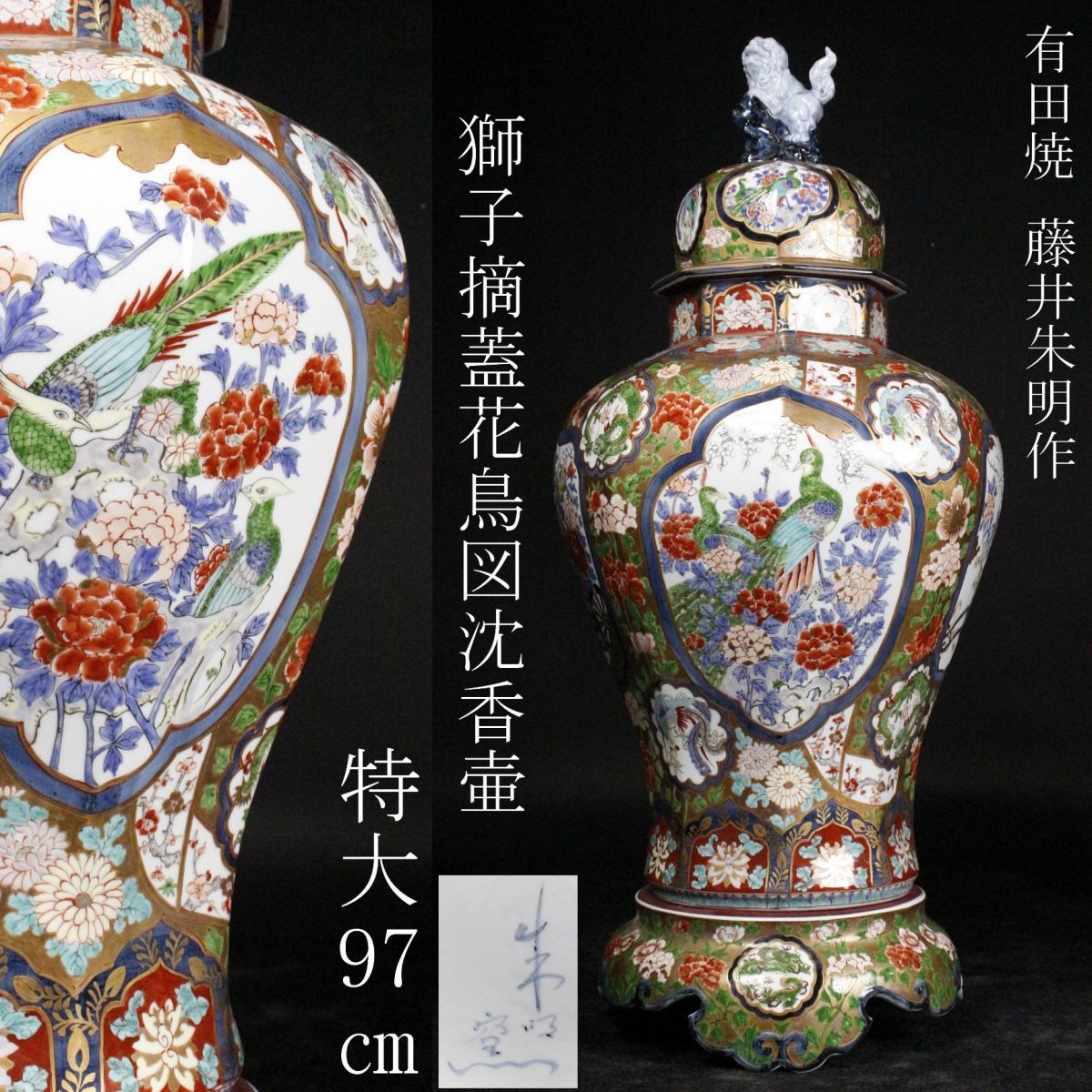 s*a様 有田焼 朱明窯 藤井朱明 染錦金彩獅子蓋孔雀図沈香壺 三段飾壺 特大9 s*a様 有田焼 朱明窯 藤井朱明 染錦金彩獅子蓋孔雀図沈香壺 三段 2026