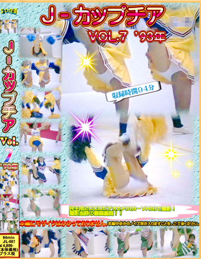 ◇JL-007◇J-カップチアvol.7 チアリーダー ハイキック 93年度 不思議
