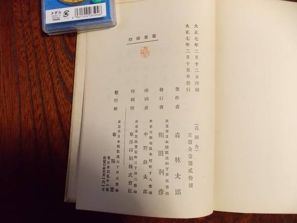 森鴎外 高瀬舟 大正7年初版発行 春陽堂 森鴎外 売買されたオークション情報 Yahooの商品情報をアーカイブ公開 オークファン Aucfan Com 森鴎外 高瀬舟 大正7年初版発行 春陽堂 森鴎外 売買されたオークション情報 Yahooの商品情報をアーカイブ公開 オークファン Aucfan Com