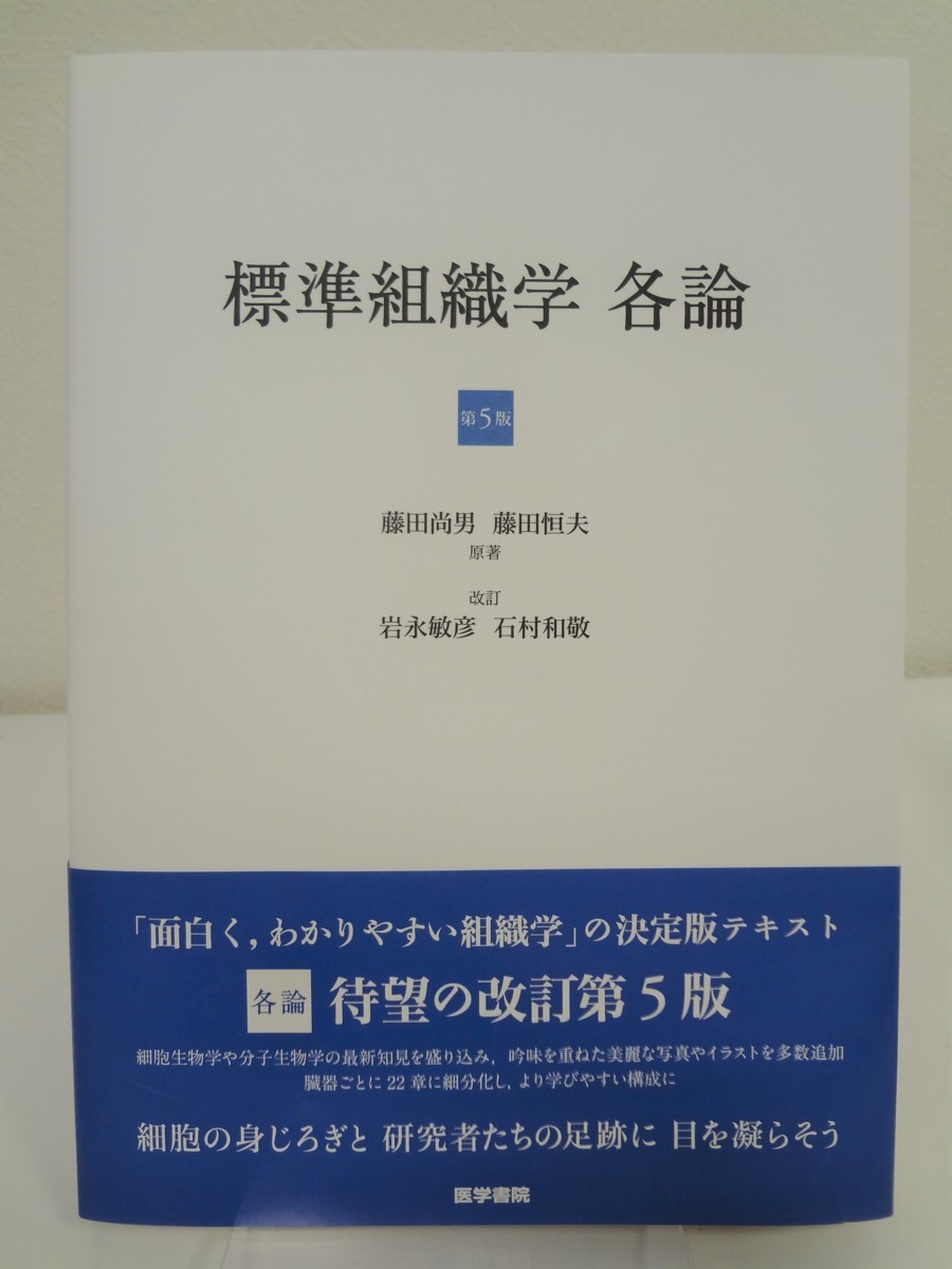 標準組織学 藤田 各論 岩永 第6版 尚男, 通販 |本 ブック 第5