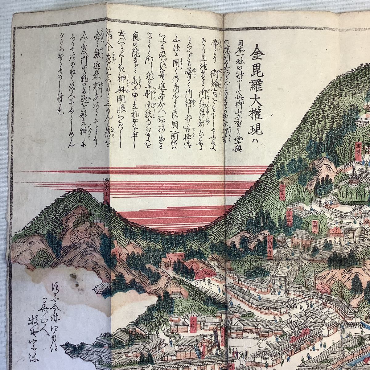 古文書 和本 木版画 金毘羅大権現 引札 瓦版 成功堂蔵版 古地図