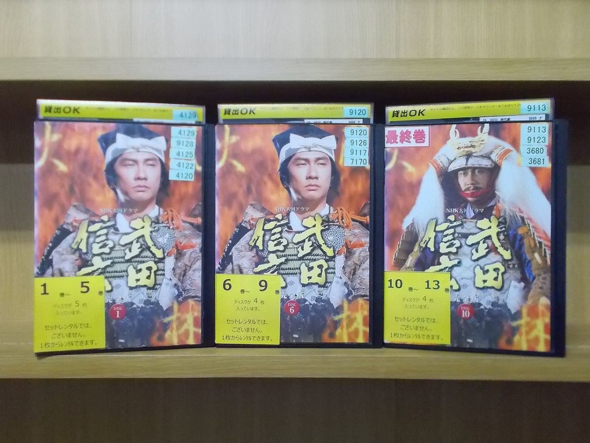 DVD NHK大河ドラマ 武田信玄 全13巻 ※ジャケット水濡れ 中井貴一