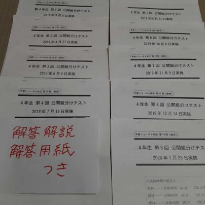 2019年度　第5～9回　4年生　四谷大塚　組分けテスト