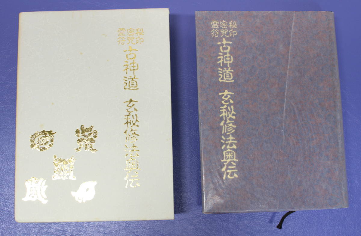 秘印・密咒・霊符 古神道玄秘修法奥伝 大宮司郎著 八幡