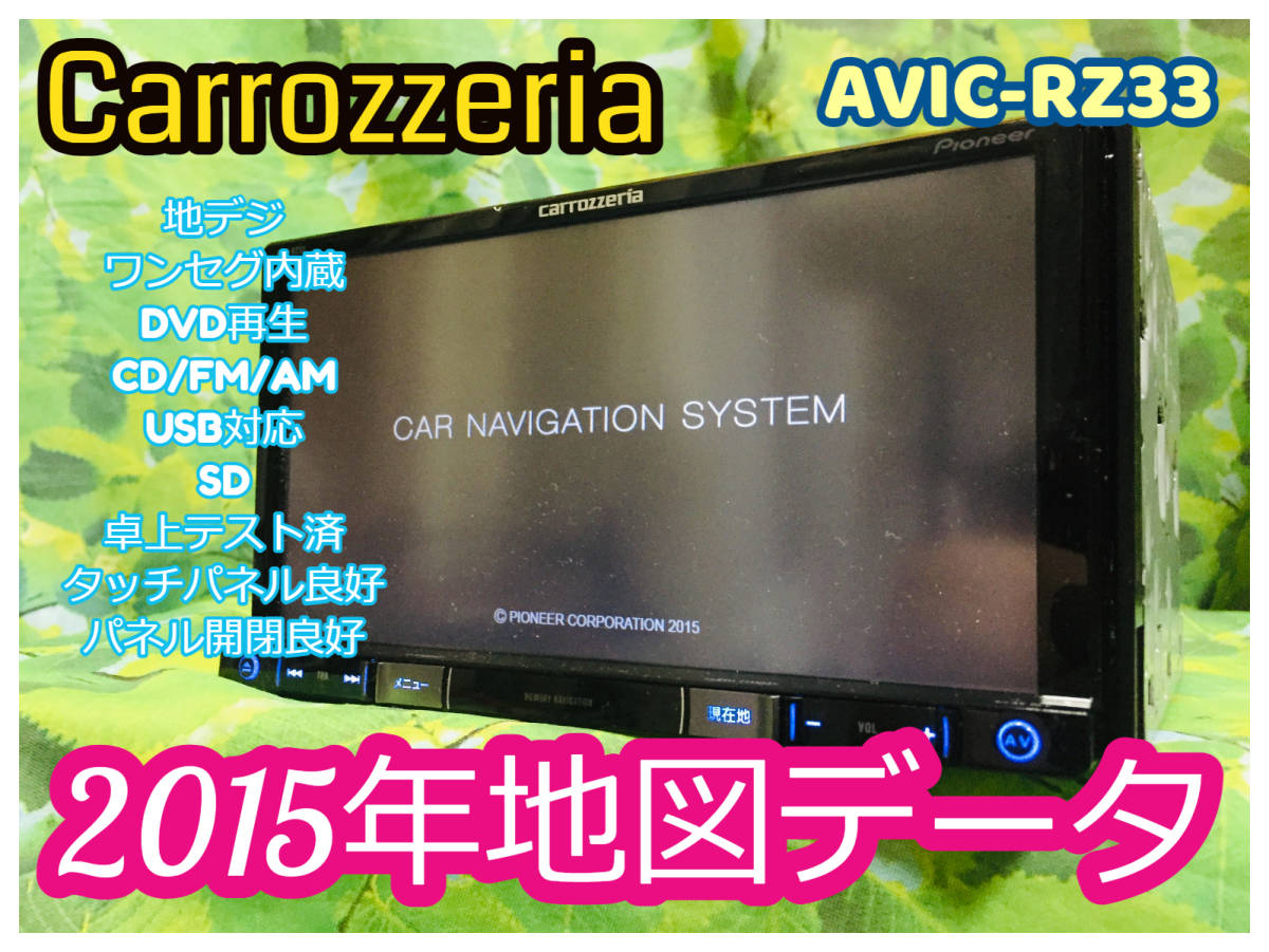 人気，定番人気 2015年地図データ carrozzeria/カロッツェリア AVIC-RZ33 カーナビ メモリー ナビ ワンセグ 内蔵 地デジ DVD/CD/FM/AM/USB対応(メモリーナビ)｜売買されたオークション情報、yahooの商品情報をアーカイブ メモリーナビ