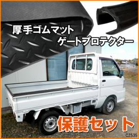 正規品，定番 軽トラック用 2点セット 汎用 荷台 ゴムマット C + ゲートプロテクター セット 高密度 5mm厚 ゴムマット ハイゼットトラック/22&Psi;(その他)｜売買されたオークション情報、yahooの商品情報をア ダイハツ用