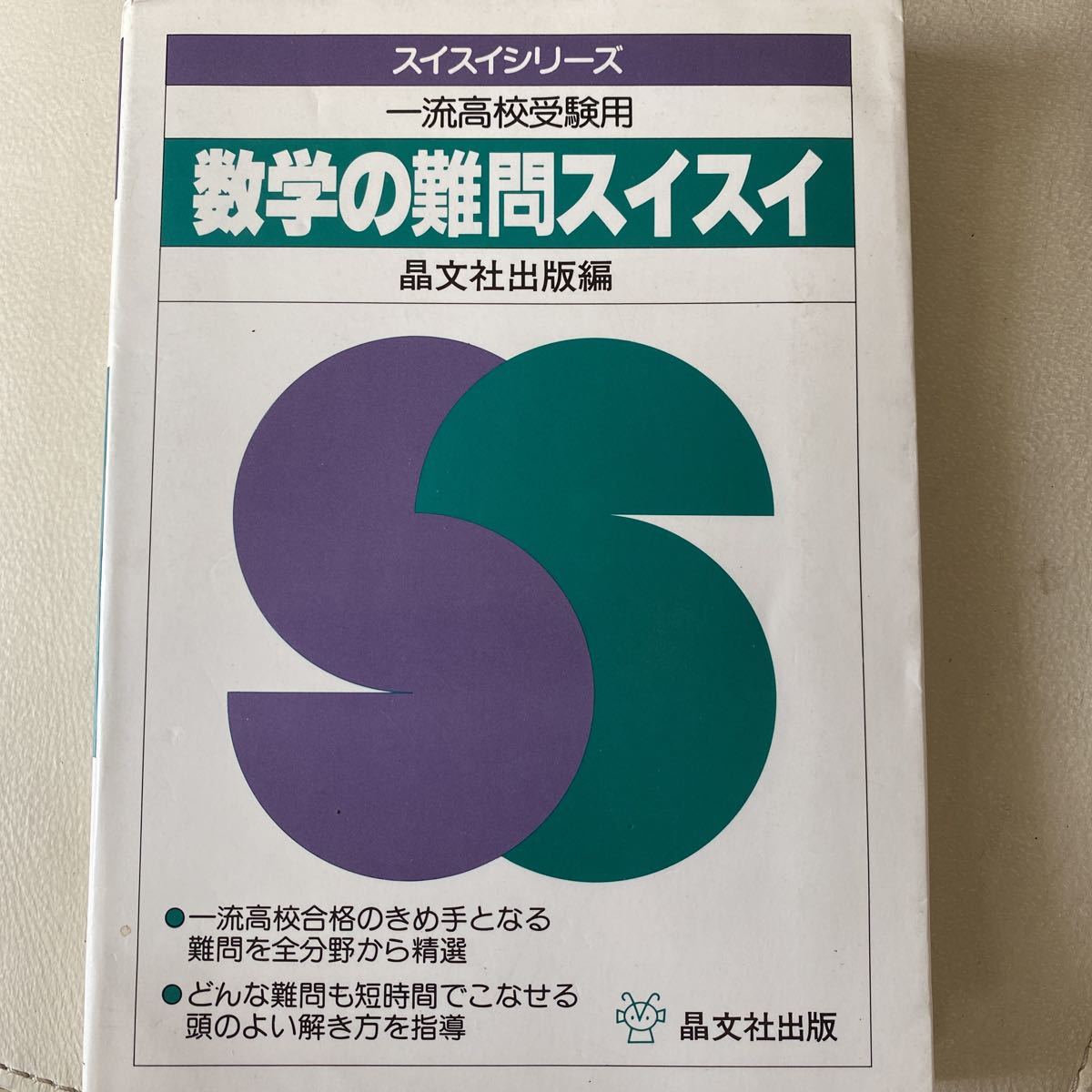 数学の難問スイスイ - 数学 一流高校受験用 | 希少 高校入試 難問題 