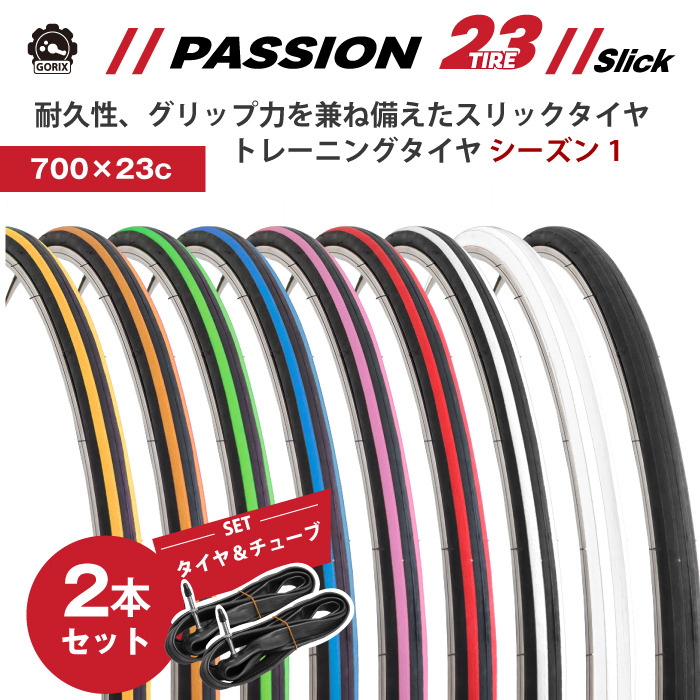 タイヤ＆チューブ2本セット)GORIX ゴリックス 自転車タイヤ PASSION 