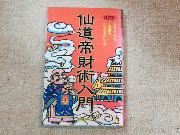 ❣️仙道帝財術入門‼️高藤聡一郎❣️ 高藤 聡一郎 仙道帝財術入門 金気をつかみ、大幸運を自らのものにする