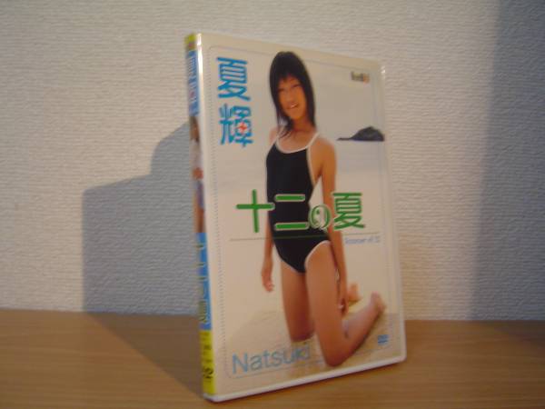 十二の夏 夏輝 Natsuki KIDM-098』(な行)｜売買されたオークション情報