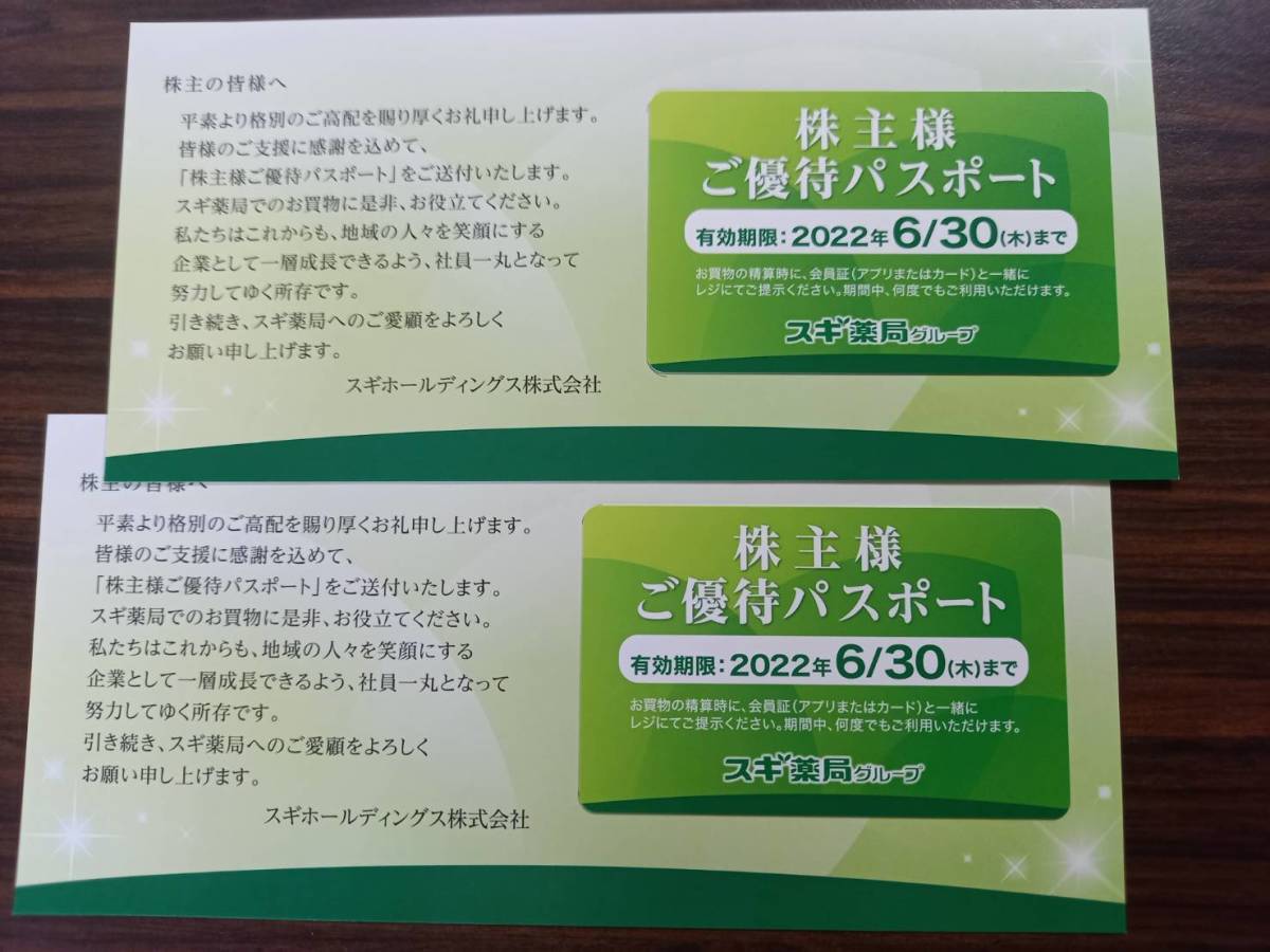 送料込】スギ薬局 株主優待券6，000円分+ご優待パスポート2