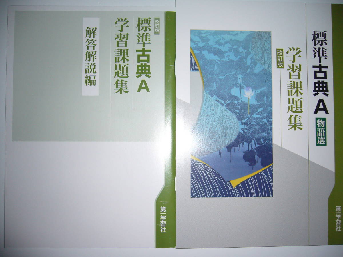 準拠ワーク 古典探究 数研出版 古文編 漢文編 高等学校 古典探求 ー