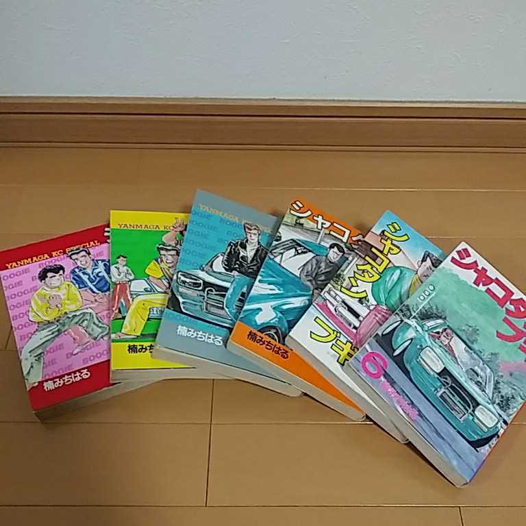 シャコタンブギ 全32巻セット（うち初版29冊） シャコタン ブギ 全32巻