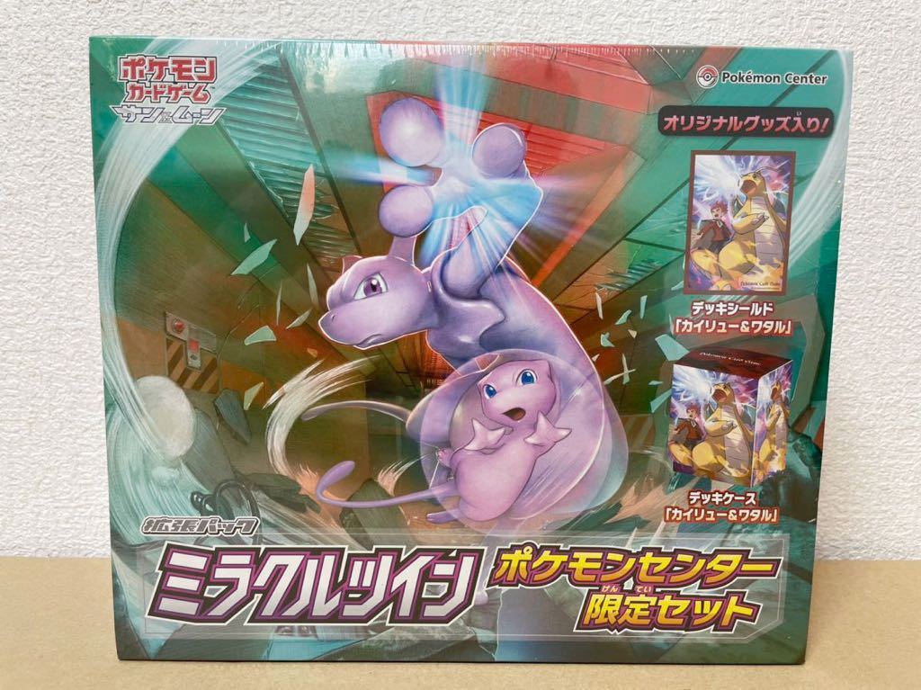 未開封シュリンク付き ミラクルツイン ポケモンセンター限定セット