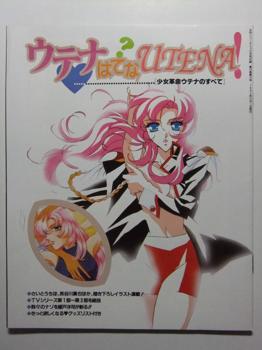 V 3733 少女革命ウテナ ウテナはてなutena 作品ガイド イラストギャラリー 制作スタッフ描き下ろし作品 作品ガイド 売買されたオークション情報 Yahooの商品情報をアーカイブ公開 オークファン Aucfan Com