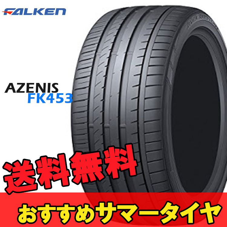 限定セール，安い 19インチ 245/35R19 245 35 19 93Y XL 2本 アゼニスFK453 夏 サマー タイヤ ファルケン FALKEN AZENIS FK453 H(その他)｜売買されたオークション情報、yahooの商品情報をアーカイブ公開 - オークファン 19インチ
