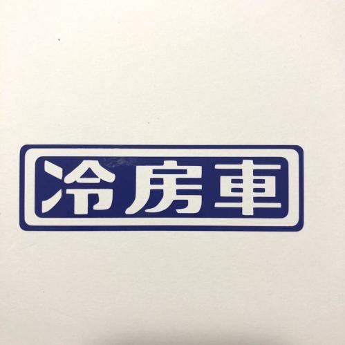 冷房車 カッティングステッカー 縦3cm 横10cm 旧車 高速有鉛 タクシー バス 文字 売買されたオークション情報 Yahooの商品情報をアーカイブ公開 オークファン Aucfan Com