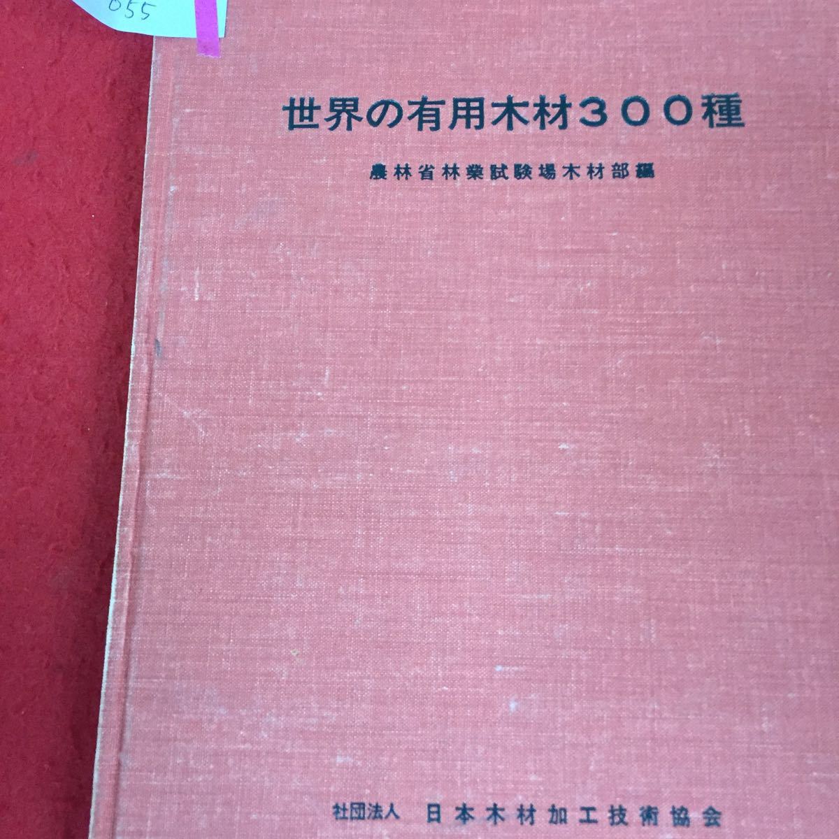 i4-055 世界の有用木材300種 -性質とその用途 (社)日本木材加工