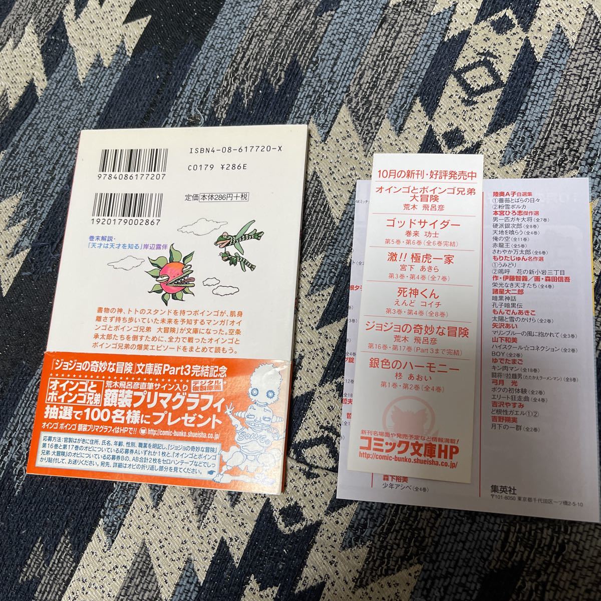 ジョジョの奇妙な冒険 オインゴとボインゴ兄弟大冒険 荒木飛呂彦 レア 初版 巻末解説 天才は天才を知る 岸辺露伴 帯しおり付き 集英社文庫 少年 売買されたオークション情報 Yahooの商品情報をアーカイブ公開 オークファン Aucfan Com