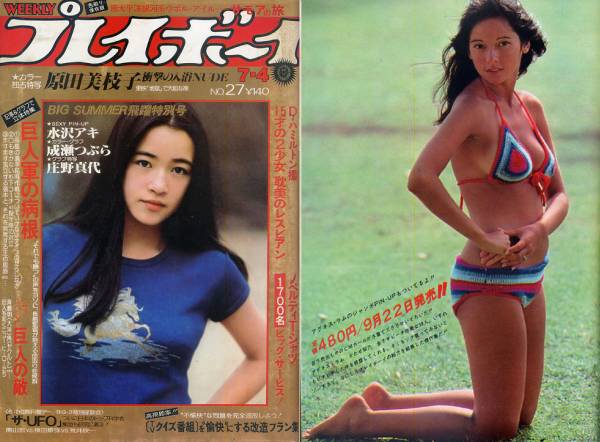 プレイボーイ2冊 アグネスラム 原田美枝子 大塚悦子 鶴間エリ アイドル 芸能人 売買されたオークション情報 Yahooの商品情報をアーカイブ公開 オークファン Aucfan Com