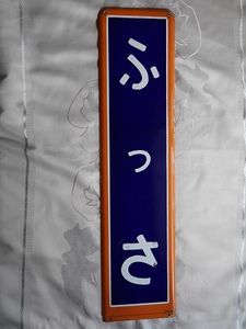 駅名 板のYahoo!オークション(旧ヤフオク!)の相場・価格を見る｜Yahoo 