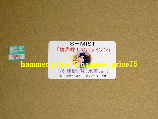 ワンフェス2013冬 S-MIST 境界線上のホライゾン 浅間智 & 葵喜美 