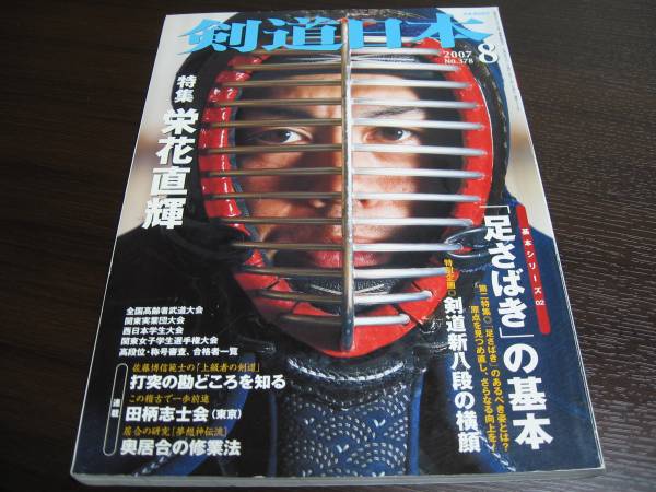 剣道日本 07 8 栄花直輝 足さばきの基本 剣道新八段 その他 売買されたオークション情報 Yahooの商品情報をアーカイブ公開 オークファン Aucfan Com