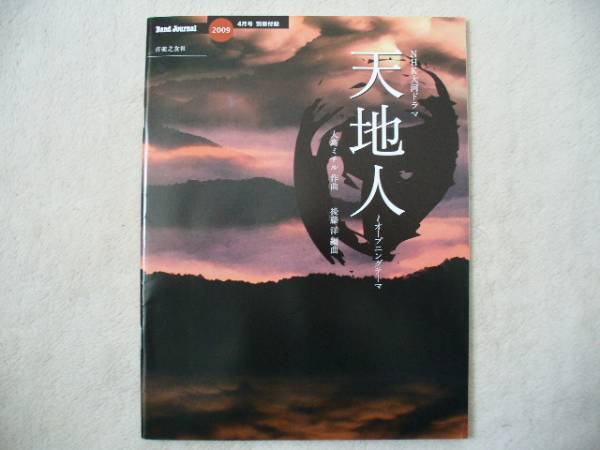 吹奏楽楽譜 Nhk大河ドラマ 天地人テーマ曲 後藤洋編 試聴可 吹奏楽曲 売買されたオークション情報 Yahooの商品情報をアーカイブ公開 オークファン Aucfan Com