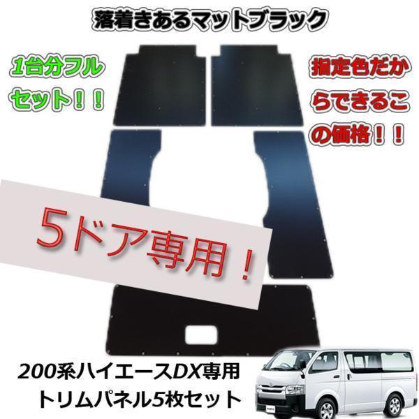 トヨタ ハイエース DX 200系 【５ドア/ヒーター無し/ベルト穴無し】 トリムパネル パネル 荷室 荷台 内装 板 インテリアパネル 荷物