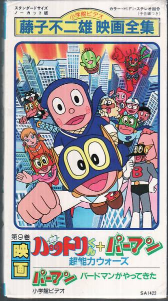 Vhs 忍者ハットリくん パーマン 藤子不二雄映画全集 は行 売買されたオークション情報 Yahooの商品情報をアーカイブ公開 オークファン Aucfan Com