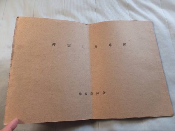神政竜神会 神霊正典系図 検 矢野シン 矢野祐太郎 その他 売買されたオークション情報 Yahooの商品情報をアーカイブ公開 オークファン Aucfan Com